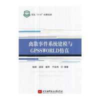 全新正版 离散事件系统建模与GPSSWORLD仿真