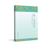 全新正版 “雅”文化序论