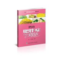 全新正版 常见慢性病防治食疗方系列丛书-防治肥胖症的塑身食疗方