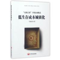 全新正版 低生存成本城镇化