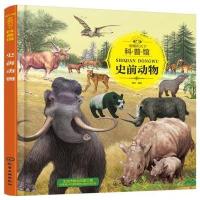 全新正版 童眼识天下科普馆 史前动物