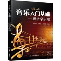 全新正版 音乐入门基础:识谱学乐理