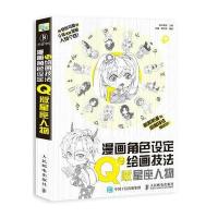 全新正版 漫画角色设定与绘画技法教程 Q版星座人物