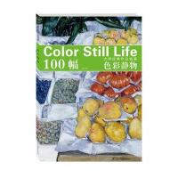 全新正版 大师经典作品临摹 色彩静物