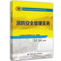 全新正版 消防安全管理实务