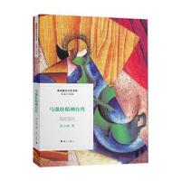 全新正版 马强壮精神自传
