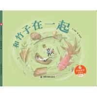 全新正版 中国原创图画书:和竹子在一起