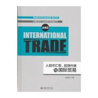 全新正版 人民币汇率、信贷约束与贸易