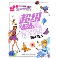 全新正版 超级贴贴看 魔法仙子