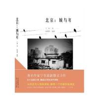 全新正版 北京：城与年(第七届鲁迅文学奖获奖作品)