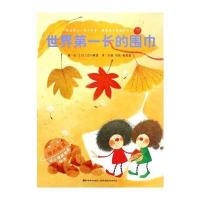 全新正版 爱的教育幼儿情商培养绘本 世界长的围巾