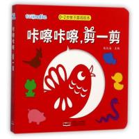 全新正版 海润阳光 0-2岁亲子游戏绘本：咔嚓咔嚓，剪一剪