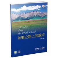 全新正版 丝绸之路上的歌声 附MP3一张