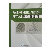 全新正版 Pro/ENGINEER、ANSYS、MATLAB软件及应用