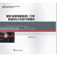 全新正版 锑化钴热电材料热-力学性能的分子动力学研究