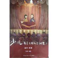 全新正版 少儿播音主持入门训练(3)曲艺 表演