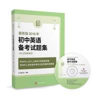 全新正版 版2018年150分制新题型初中英语备考试题集(附MP3)