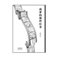 全新正版 我爹的那些往事