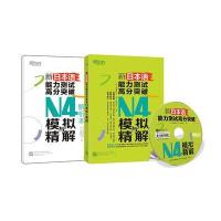 全新正版 新日本语能力测试高分突破：N4模拟与精解(附光盘)