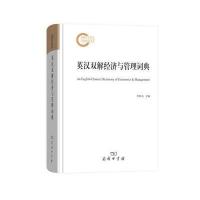 全新正版 英汉双解经济与管理词典