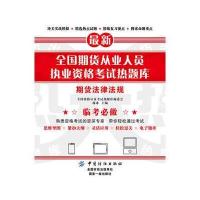 全新正版 全国期货从业人员执业资格考试热题库——期货法律法规