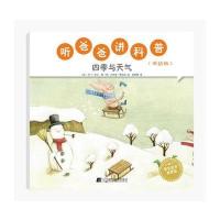全新正版 听爸爸讲科普：低幼版 四季与天气