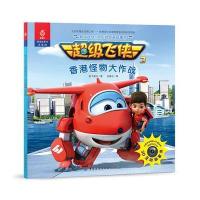 全新正版 超级飞侠3D互动图画故事书 香港怪物大作战