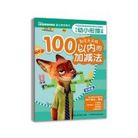 全新正版 迪士尼幼小衔接数学天天练(100以内的加减法)