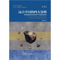 全新正版 远古中国的发明