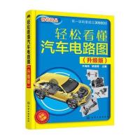 全新正版 轻松看懂汽车电路图(升级版)