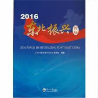 全新正版 2016东北振兴论坛