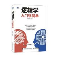 全新正版 逻辑学入门很简单