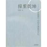 全新正版 报里乾坤:《北洋画报》中的天津城市文化