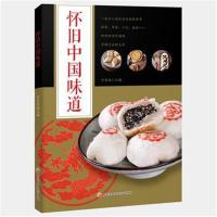 全新正版 怀旧中国味道