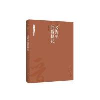 全新正版 乡野里的粉桃花