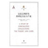 全新正版 比较文明研究的理论方法与个案