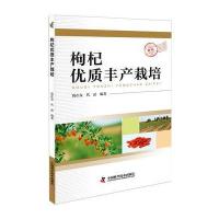 全新正版 枸杞优质丰产栽培