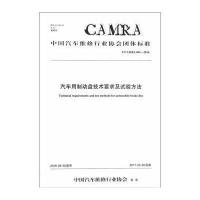 全新正版 汽车用制动盘技术要求及试验方法