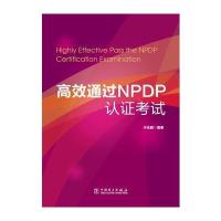 全新正版 高效通过NPDP认证考试