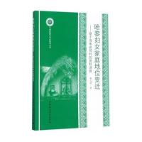 全新正版 哈黎妇女家庭地位变迁——基于海南省邢村的田野调查