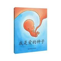 全新正版 我是爱的种子
