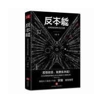 全新正版 反本能：如何对抗你的习以为常