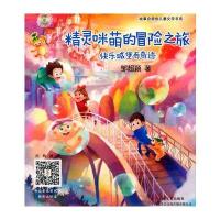 全新正版 精灵咪萌的冒险之旅 快乐城堡有奇迹