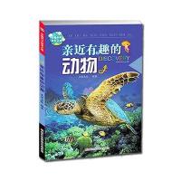 全新正版 亲近有趣的动物/奇趣科学探索之旅/动物百科/揭秘动物世界之旅/米