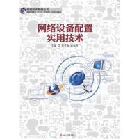 全新正版 网络设备配置实用技术