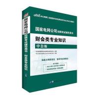 全新正版 中公国家电网公司招聘考试辅导用书财会类专业知识