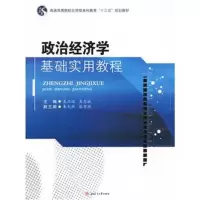 全新正版 政治经济学基础实用教程
