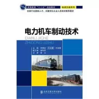 全新正版 电力机车制动技术