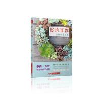 全新正版 多肉手作，这样玩创意！