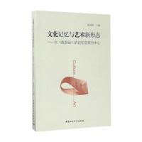 全新正版 文化记忆与艺术新形态——以《西游记》的记忆空间为中心